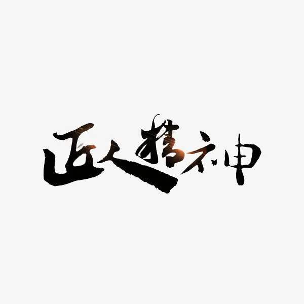 匠人精神传统书法艺术字免抠