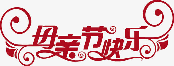 母亲节快乐红色花体字免抠