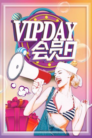 品牌会员日好礼享不停宣传背景高清