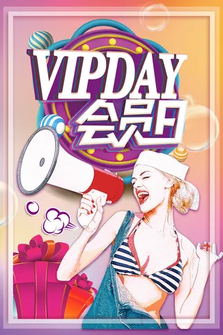 品牌会员日好礼享不停宣传背景高清
