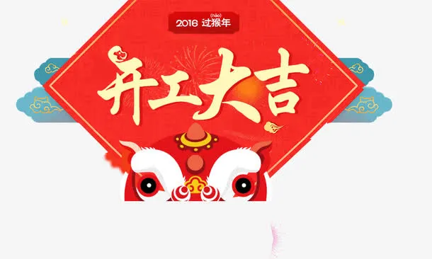 开工大吉免抠字体元素