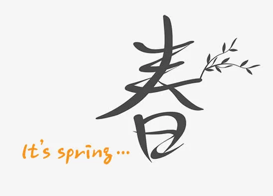春艺术字免抠