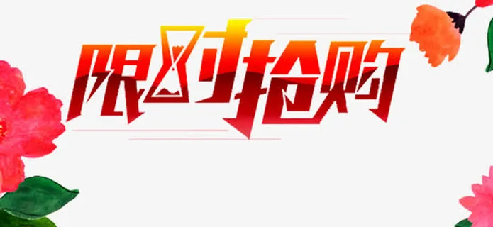 限时抢购免抠