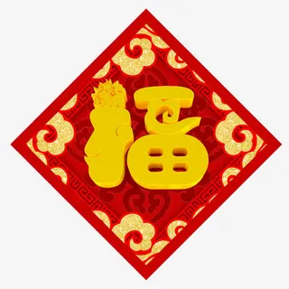 金色的福字字体设计免抠
