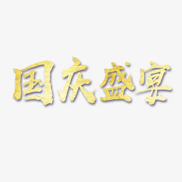 国庆盛宴金色国庆节艺术字设计免抠