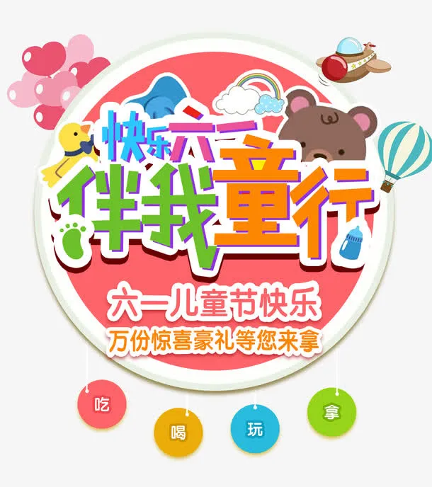 快乐六一伴我童行艺术字免抠