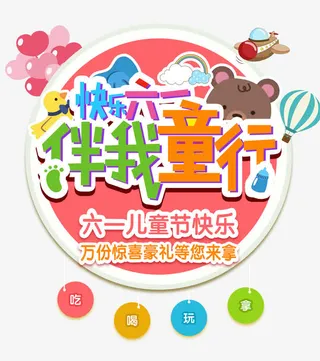 快乐六一伴我童行艺术字免抠