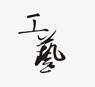 工艺字体设计立绘古风免抠