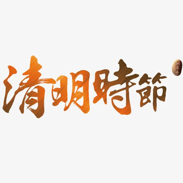 红色现代艺术字体免抠