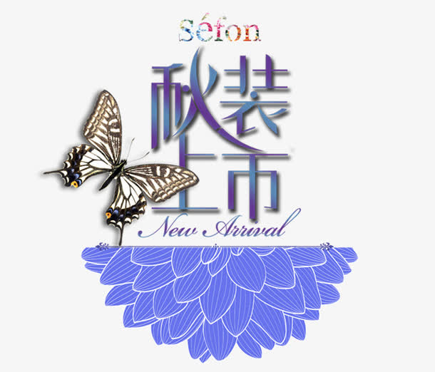 秋装上市免抠
