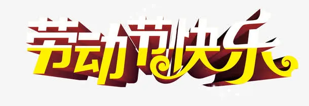 劳动节快乐分层创意字体免抠