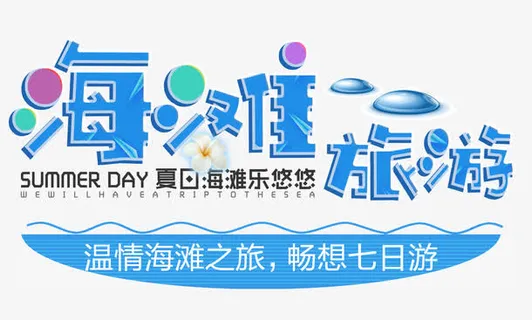 海滩旅游免抠