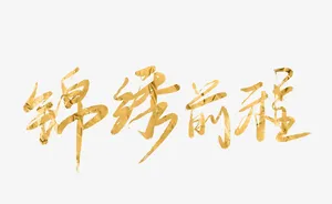 2022春节虎年艺术字锦绣前程毛笔字免抠