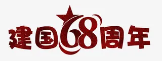 璀璨红色建国68周年艺术字免抠