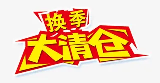 换季大清仓免抠