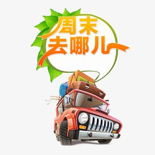 周末去哪儿海报字体设计免抠