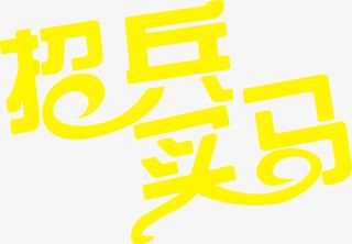 招兵买马艺术字矢量图免抠