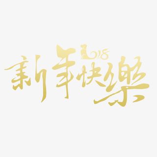 金色2018新年快乐字体设计免抠字体元素