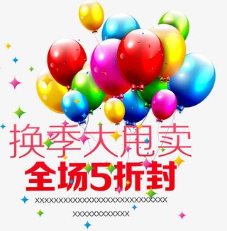换季大甩卖免抠