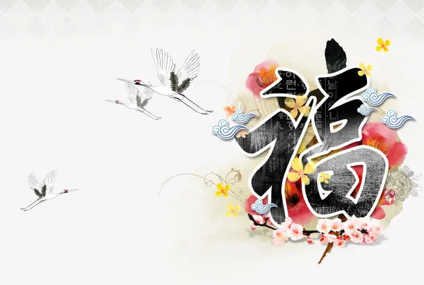 春节福字免抠素材  免费下载免抠