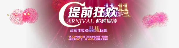 双十一提前钜惠免抠