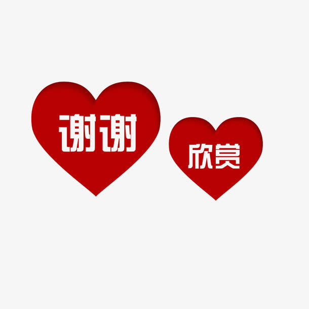 谢谢欣赏装饰图片素材免抠
