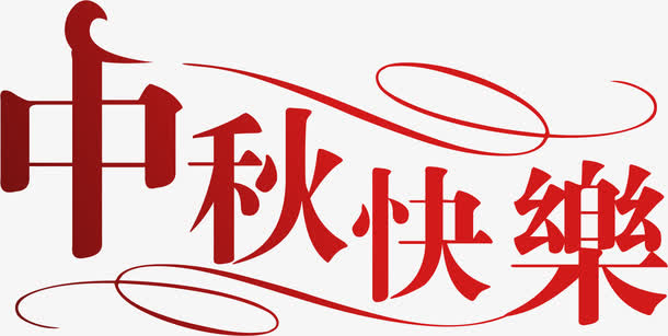 中秋快乐免抠