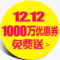 1000万优惠券双12免费送促销标签免抠