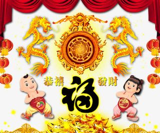 新年金龙和福娃免抠