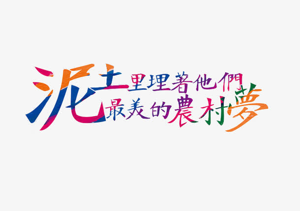 最美农民文案免抠