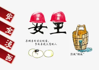 安全漫画图片免抠