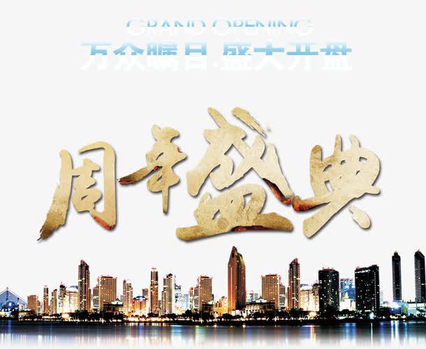 周年盛典免抠
