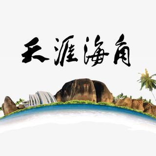 天涯海角旅游免抠