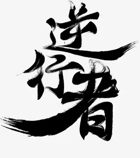 黑色逆行者免抠 黑色逆行者免抠