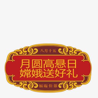 月亮高悬嫦娥送礼免抠