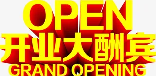 open开业大酬宾创意字体免抠