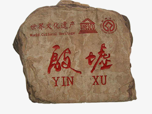 安阳殷墟素材免抠