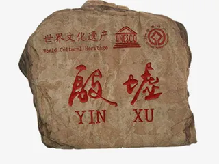 安阳殷墟素材免抠