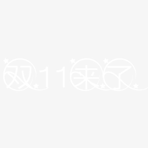 双十一免抠