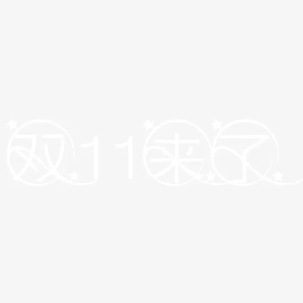 双十一免抠