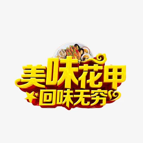 美味花甲回味无穷艺术字免抠