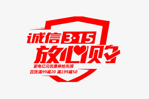 诚信315放心购艺术字免抠