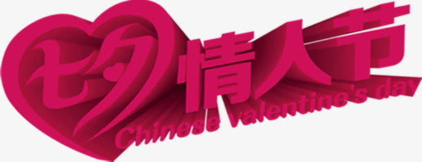 创意合成文字效果七夕情人节免抠