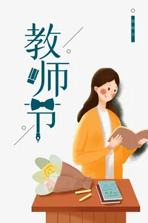 教师节手绘人物书本鲜花讲台免抠节日其他节日元素