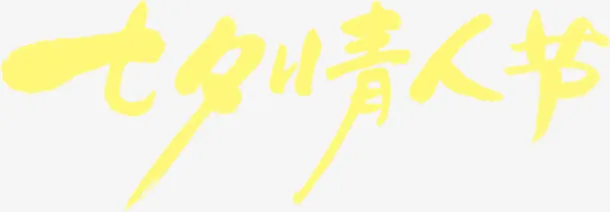 七夕情人节黄色扁平花体字免抠