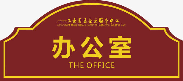 办公室png元素免抠