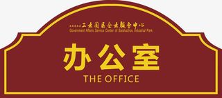 办公室png元素免抠