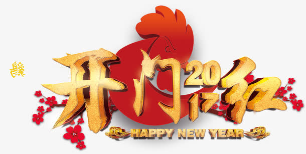 开门红字体设计免抠