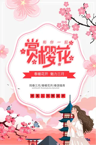 赏樱花春暖花开魅力三月免抠字体元素