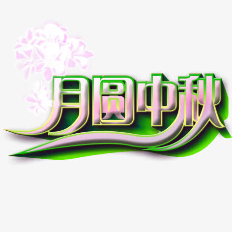 月圆中秋免抠